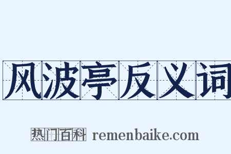 风波亭反义词是什么意思的图片